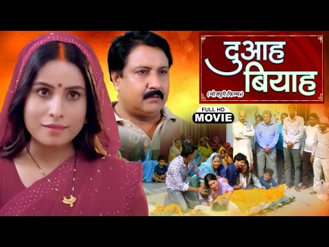 #movie - DUAAH BIYAH I दुआह बियाह I FULL MOVIE - SANJANA Monalisha, NEW BHOJPURI SUPERHIT MOVIE 2025