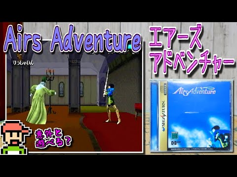 【ゆっくりゲーム雑談】 セガサターン エアーズアドベンチャー　SS Airs Adventure　動作確認103-1(リサイクルショップ行ってみた44)