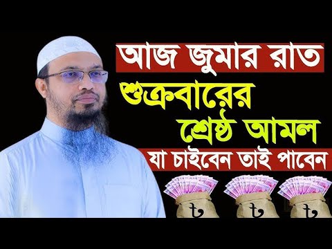 আজ জুমার রাত,শুক্রবারের শ্রেষ্ঠ আমল,যা চাইবেন তাই পাবেন, আহমাদুল্লাহ প্রশ্ন উত্তর,shaikh ahmadullah