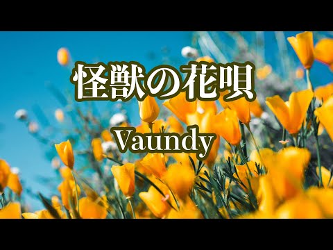 【カラオケ】怪獣の花唄 - Vaundy【オフボーカル】