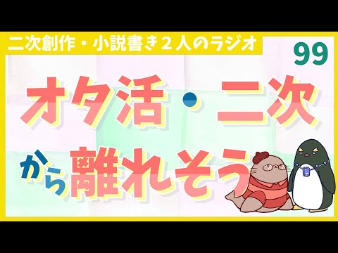 今のジャンルの人たちと離れたくない　二次創作同人字書きのラジオ