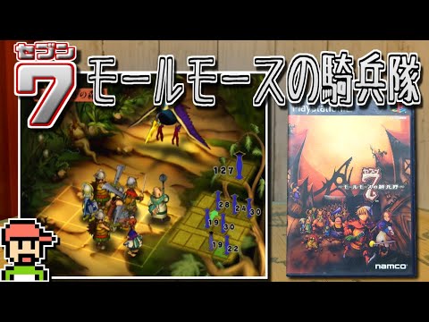 【ゆっくりゲーム雑談】 PS2 7(セブン) ～モールモースの騎兵隊～　動作確認103-4(リサイクルショップ行ってみた44)