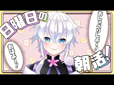 【朝活雑談】日曜日のあさかつ！作業雑談！多分！【#志多々田かに  】