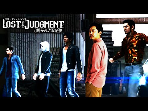 ＃５ この５人で全てを解決します【LOST JUDGMENT:裁かれざる記憶】※ネタバレ注意