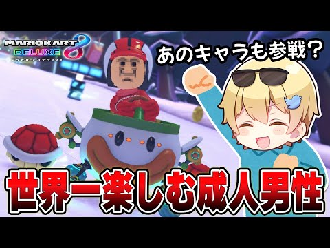 久々のマリオカートが楽しすぎて朝8時に騒ぎまくる成人男性がこちらですｗｗｗｗ【マリオカート8dx実況】