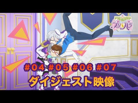 アイドルランドプリパラ０４話・０５話・０６話・０７話ダイジェスト映像