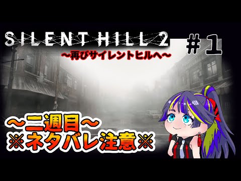 【SILENT HILL 2】「再び霧の町へ」サイレントヒル２リメイク版【#１】※二週目なのでネタバレアリ※