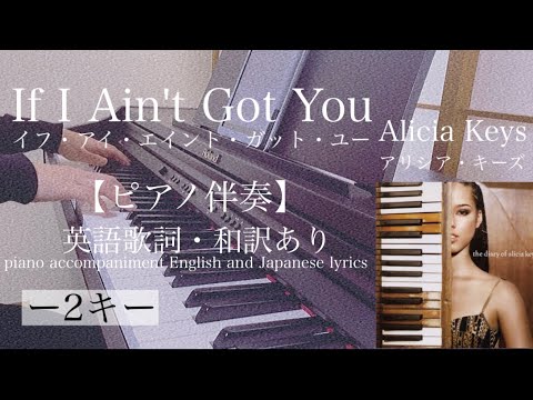 ピアノ伴奏【If I Ain't Got You/Alicia Keys】オフボーカル 歌詞あり -2キー フル インテンポ イフ・アイ・エイント・ガット・ユー アリシア・キーズ