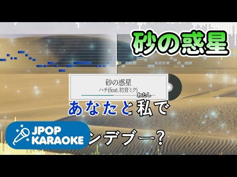 [歌詞・音程バーカラオケ/練習用] ハチ(feat.初音ミク) - 砂の惑星 【原曲キー】 ♪ J-POP Karaoke