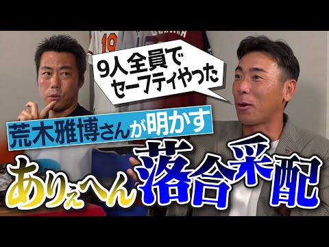 広島・黒田さんをバント攻め!?完全試合目前で投手交代の裏側!?独特すぎる年俸査定!?元中日・荒木雅博さんが明かす落合博満監督のありえへん采配【工藤公康さんの攻略法／リリーバーだけで完封】【③/4】