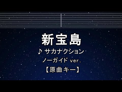 カラオケ♬【原曲キー±8】 新宝島 - サカナクション 【ガイドメロディなし】 インスト, 歌詞 ふりがな キー変更, キー上げ, キー下げ, 複数キー, 女性キー, 男性キー