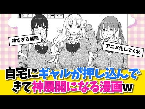 【同人誌】自宅にギャルが押し込んできて神展開になる漫画wに対する勇者達の反応w　#マンガ紹介 #同人誌【ネタバレ注意】【ネタバレ注意】