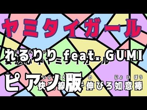 【ニコカラ】ヤミタイガール -Piano Ver.-（Off Vocal）【れるりり feat. GUMI】