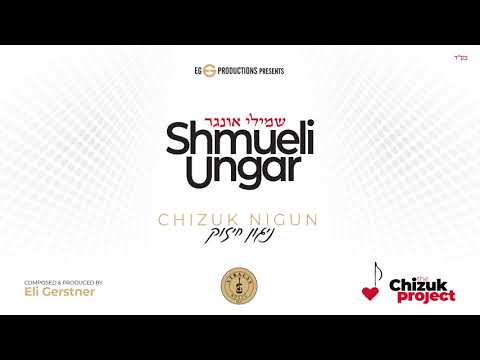 Shmueli Ungar - "Chizuk Nigun" - "שמילי אונגר - "ניגון חיזוק