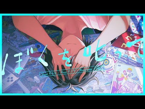 ぼくを叱って / そらる×ナノウ