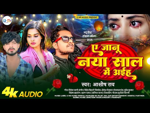 #audio - Ae Janu Naya Saal Me Aiha | ऐ जानू नया साल में अईहा | #Ashish Rao | New Year Bhojpuri Song