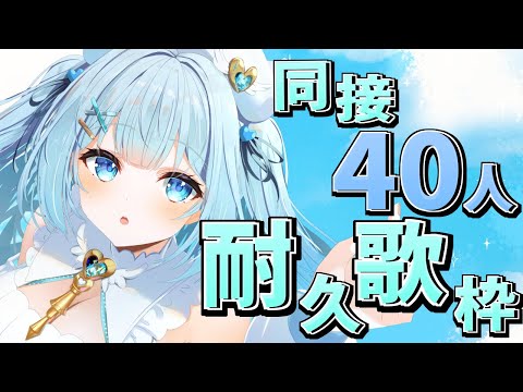 【#歌枠 / #KARAOKE 】同接40人＆高評価90耐久歌枠！初見さんも大歓迎！Singing stream【#新人vtuber / #耐久歌枠 】