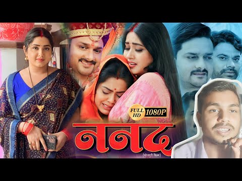 Nanad ( ननद) New Bhojpuri Full Film 2024 Update | पुरा फ़िल्म कैसे देखें