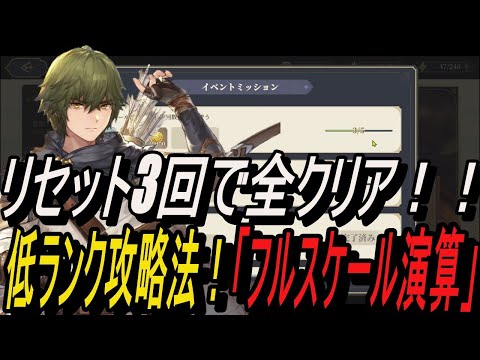 【鈴蘭の剣】リセット3回で全クリア！！ 低ランク攻略法「フルスケール演算」【攻略】【Sword of Convallaria】