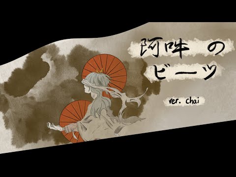 阿吽のビーツ - Aun no Beats 【Chai!】