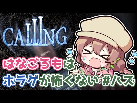 【#配信】人生初Callingプレイ！ホラゲなんて怖くないぞ──？【#はなごろも】