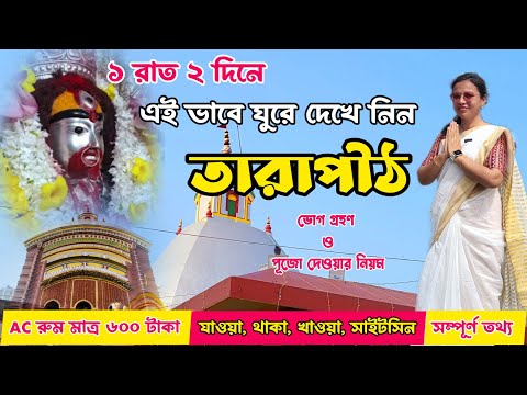 Tarapith Tour Guide 2024 || একদিনে কম খরচায় কিভাবে তারাপীঠ ঘুরবেন || Tarapith Budget Hotel