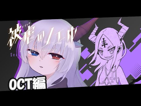 【 被虐のノエル 】#10　OCT戦最後！熱い友情イベントくる！！？！？【ルシア・パレット】