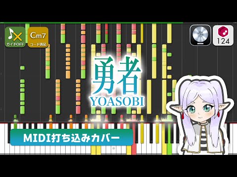 【MIDI】勇者 / YOASOBI 打ち込んでみた（MIDI打ち込み音源） ― TVアニメ「葬送のフリーレン」OP