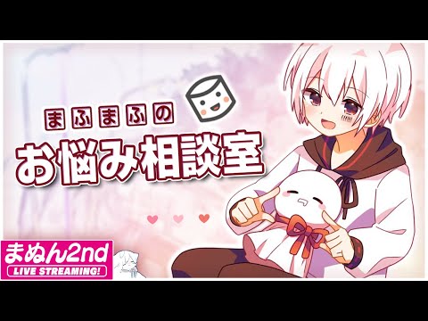 【マシュマロ】まふまふのガチお悩み相談室SP【#まふまふの生放送】