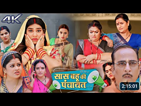 #Saas Bahu Ki Panchayat New Bhojpuri Film | #Part1 | Anshuman Singh | #Review Facts |Bhojpuri Movie