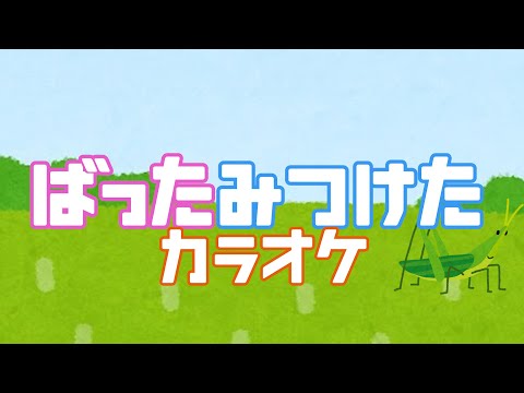 バッタみつけた 【カラオケ】