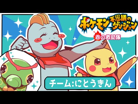 二頭筋がブロンズにランクアップした！【ポケモン不思議のダンジョン】#2