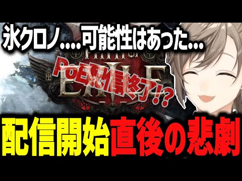 【PoE2】完成お披露目会の配信直後に御臨終した氷クロノwww【にじさんじ切り抜き　叶】