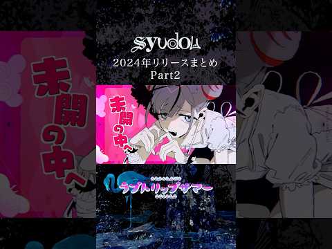 2024年リリースまとめ Part.2 #syudou #まとめ #2024 #アニメ #初音ミク