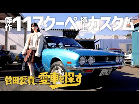 【117クーペ】菅田愛貴、愛車を探す！第4話 いすゞの激シブ旧車を愛でる【菅田愛貴にぶっ刺さり!?メタリック車】