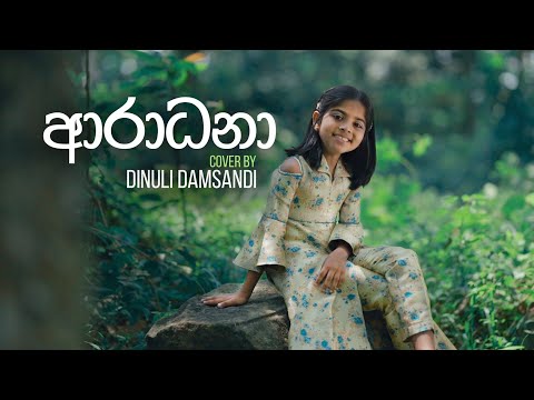 ජීවිතයේ තනි මංසල |W.D.Amaradewa | Jeewithayee Thani Mansala (Aradhana) Cover by Dinuli Damsandi