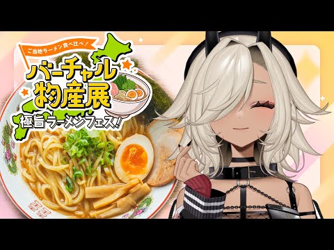 【#食レポ】バーチャル物産展極旨ラーメンフェス【#個人Vtuber #ここいつの】