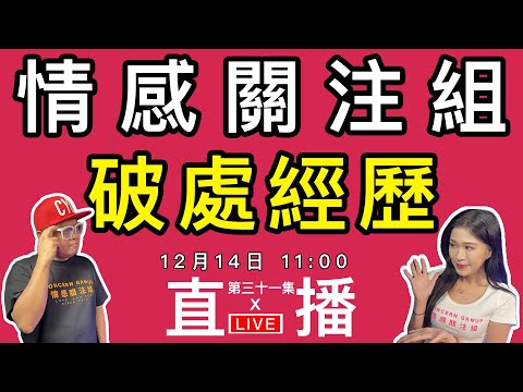 情感直播｜每個人都有第一次，你嘅第一次係點呢！？｜EP31