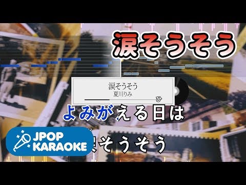 [歌詞・音程バーカラオケ/練習用] 夏川りみ - 涙そうそう 【原曲キー】 ♪ J-POP Karaoke