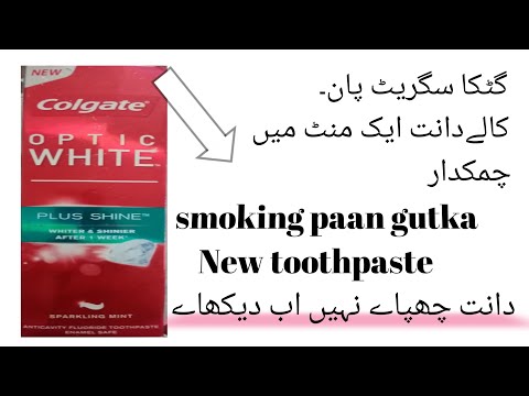 Colgate Optic White Plus Shine Whiter & Shiner After One Week دانت چھپاے نہیں اب دیکھاے۔