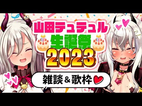 【Tutur's Birthday】山田テュテュル生誕祭2023【新人Vtuber/誕生日/記念配信/雑談&歌枠】