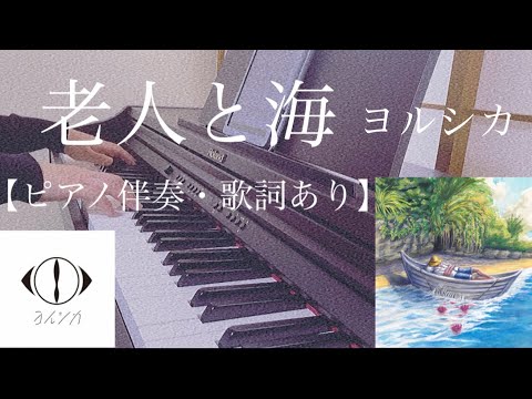 ピアノ伴奏【老人と海/ヨルシカ】オフボーカル 歌詞あり 原曲通りテンポ フル 原曲キー Roujin to Umi  / Yorushika The old man and the sea