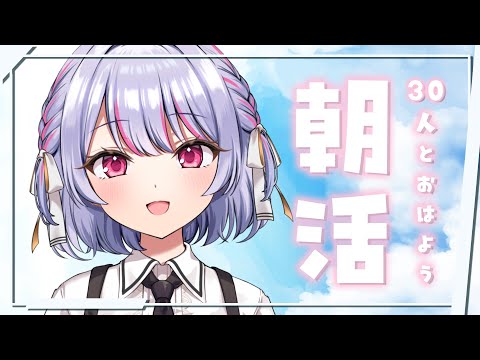 【 #朝活  /  FreeTalk 】30人とおはよう目指す☀️1年半ぶりの朝活【 #vtuber / #緋ノあげは 】