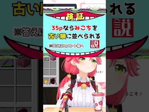 ３５ｐならみこちを古い順に並べられる説#さくらみこ