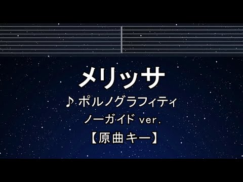 カラオケ♬【原曲キー±8】 メリッサ - ポルノグラフィティ 【ガイドメロディなし】 インスト, 歌詞 ふりがな 鋼の錬金術師