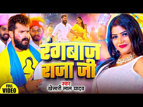 #Video | रंगबाज राजा जी | Khesari Lal Yadav, Khushi Kakkar | Rangbaj Raja Ji | Bhojpuri Holi Song