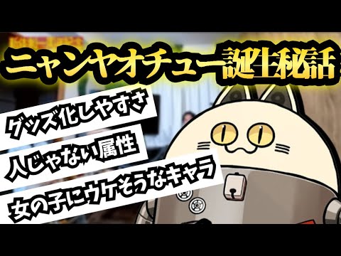 ニャンヤオチュー誕生秘話【成人男性三人組/切り抜き】