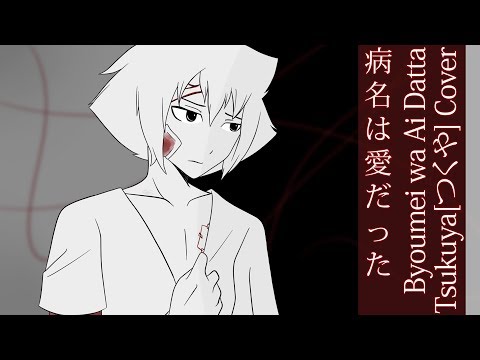 【Tsukuya/つくや】病名は愛だった (Byoumei wa Ai datta) Cover