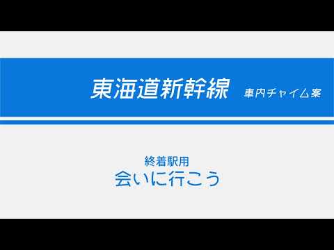 東海道新幹線　「会いに行こう」　車内チャイムアレンジ