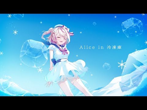 〖オリジナルMV〗Alice in 冷凍庫 / 朱音るら〖 #新人Vtuber / #Vsinger 〗